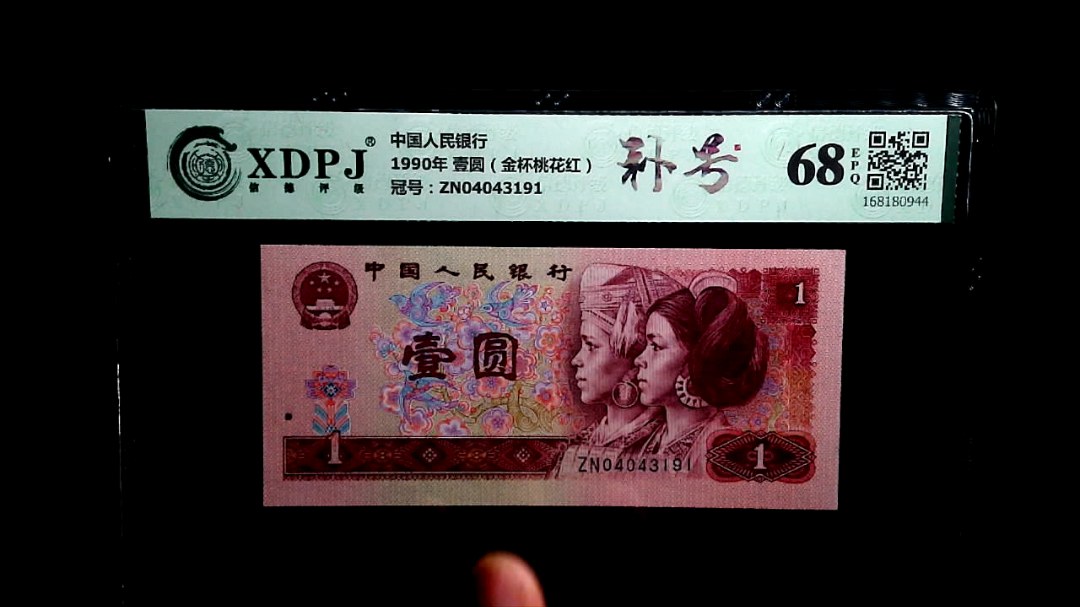 1990年 壹圆（金杯桃花红）
