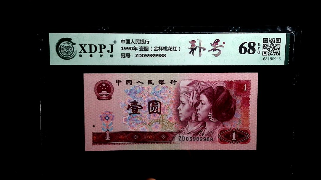 1990年 壹圆（金杯桃花红）