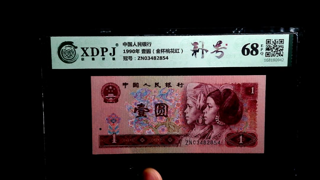 1990年 壹圆（金杯桃花红）