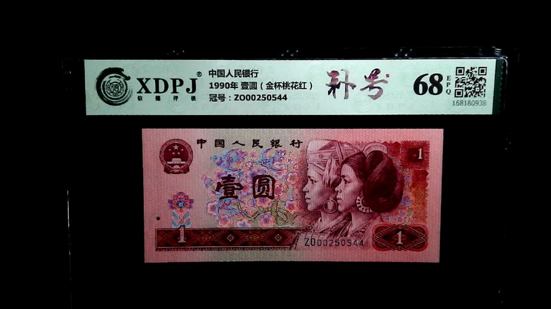 1990年 壹圆（金杯桃花红）