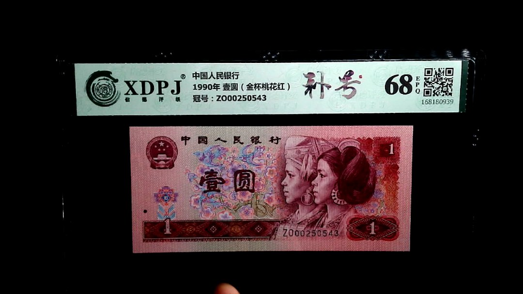 1990年 壹圆（金杯桃花红）