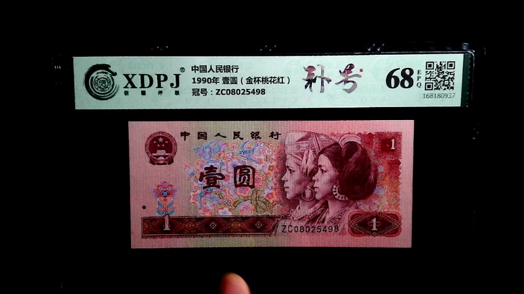 1990年 壹圆（金杯桃花红）
