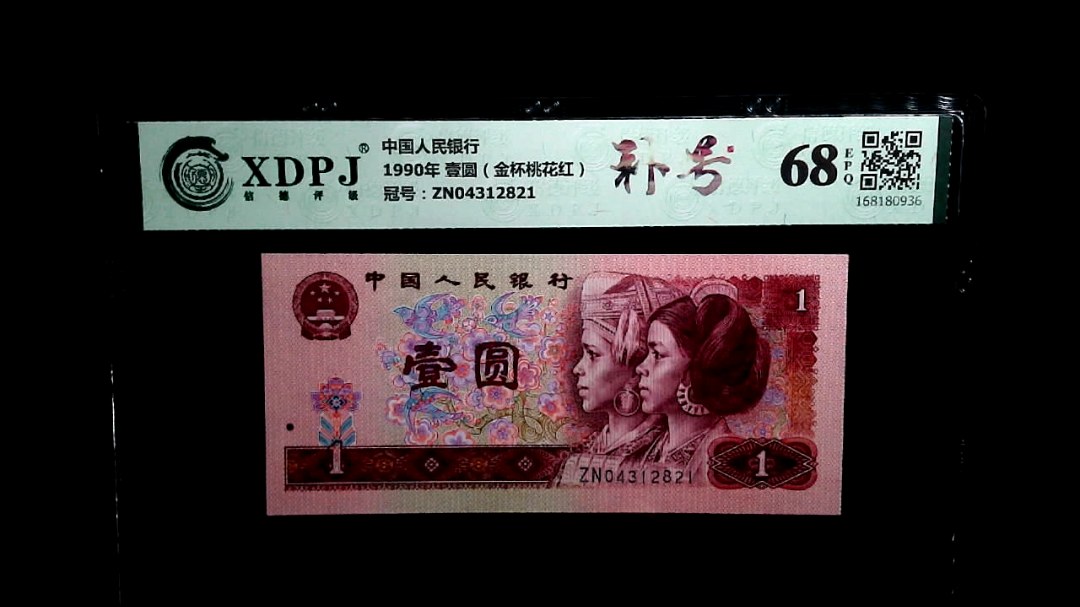 1990年 壹圆（金杯桃花红）