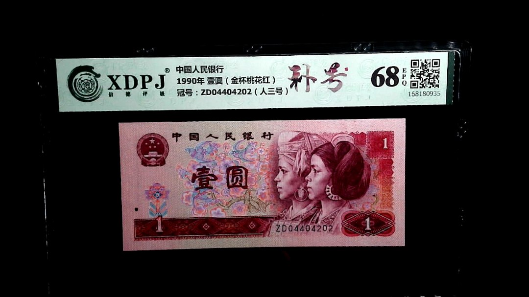 1990年 壹圆（金杯桃花红）