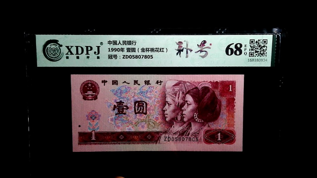 1990年 壹圆（金杯桃花红）
