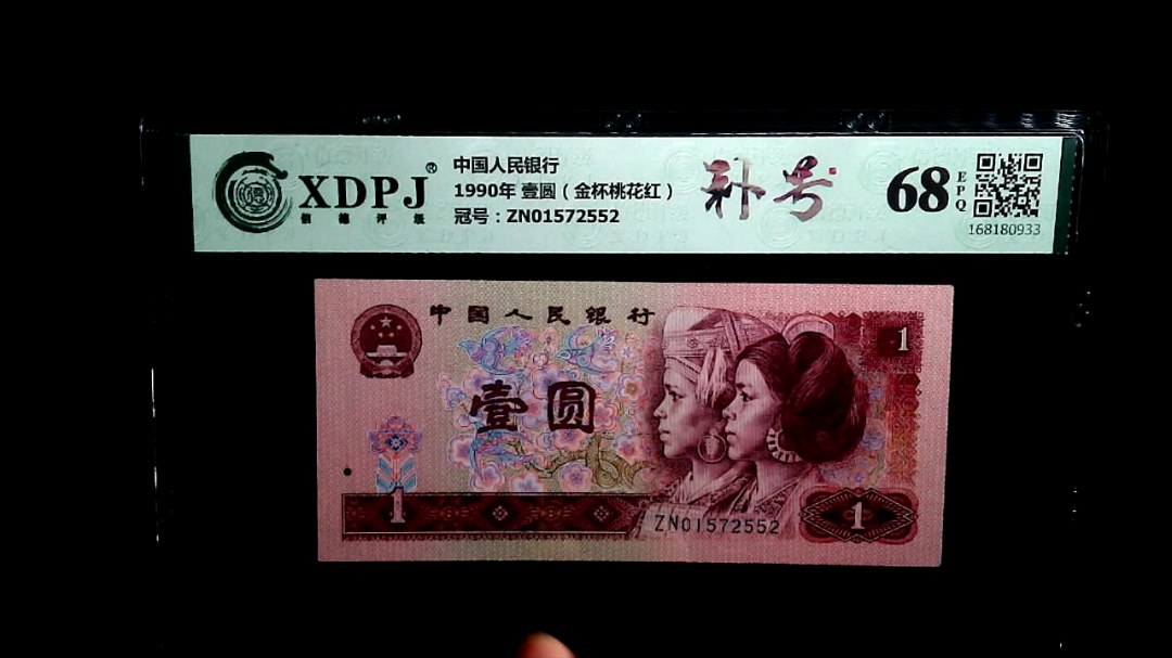 1990年 壹圆（金杯桃花红）