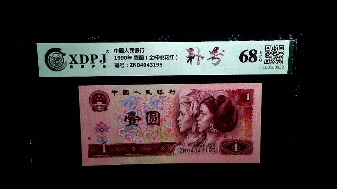 1990年 壹圆（金杯桃花红）