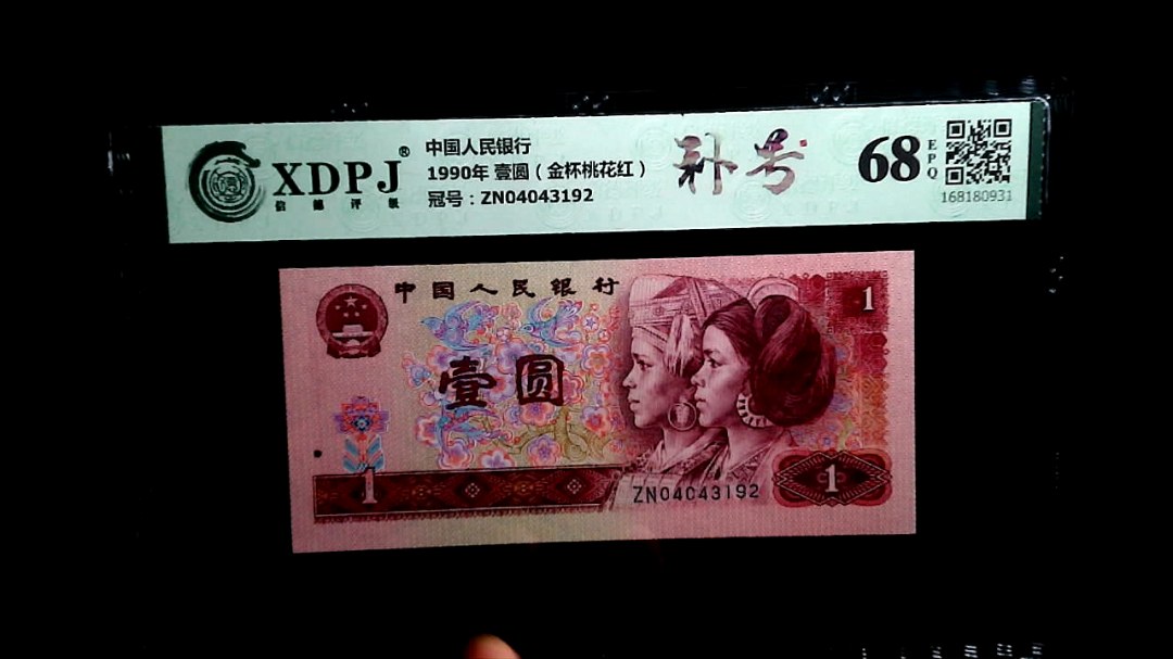 1990年 壹圆（金杯桃花红）