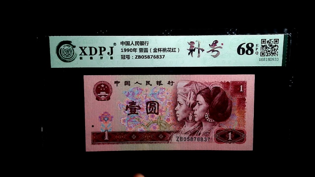 1990年 壹圆（金杯桃花红）
