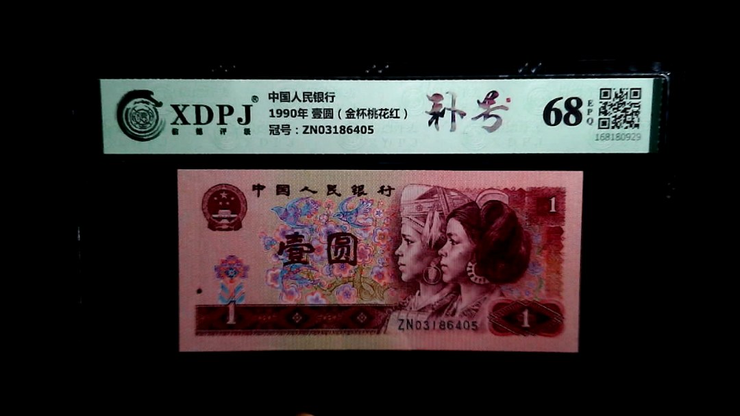 1990年 壹圆（金杯桃花红）