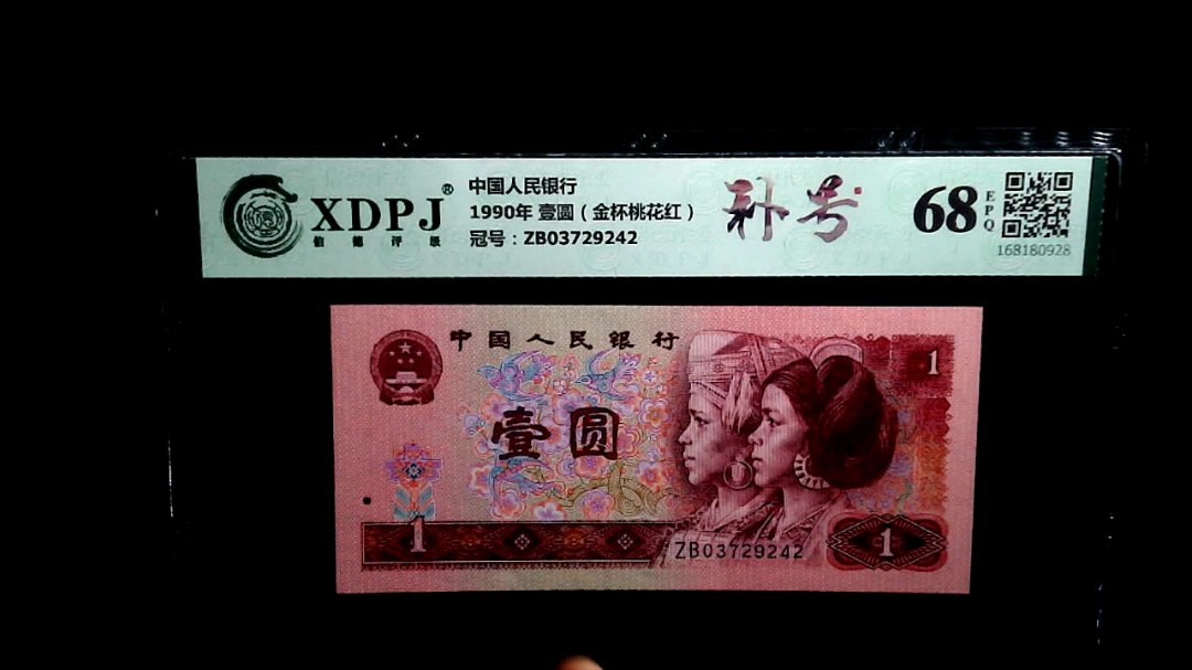 1990年 壹圆（金杯桃花红）
