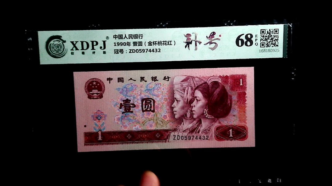 1990年 壹圆（金杯桃花红）