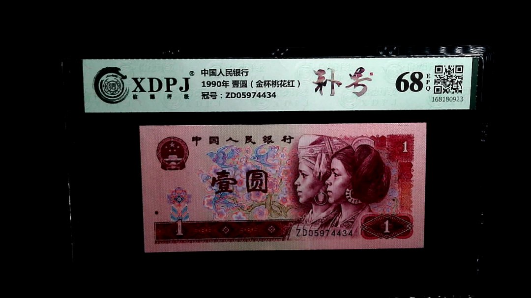 1990年 壹圆（金杯桃花红）