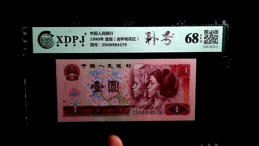 1990年 壹圆（金杯桃花红）
