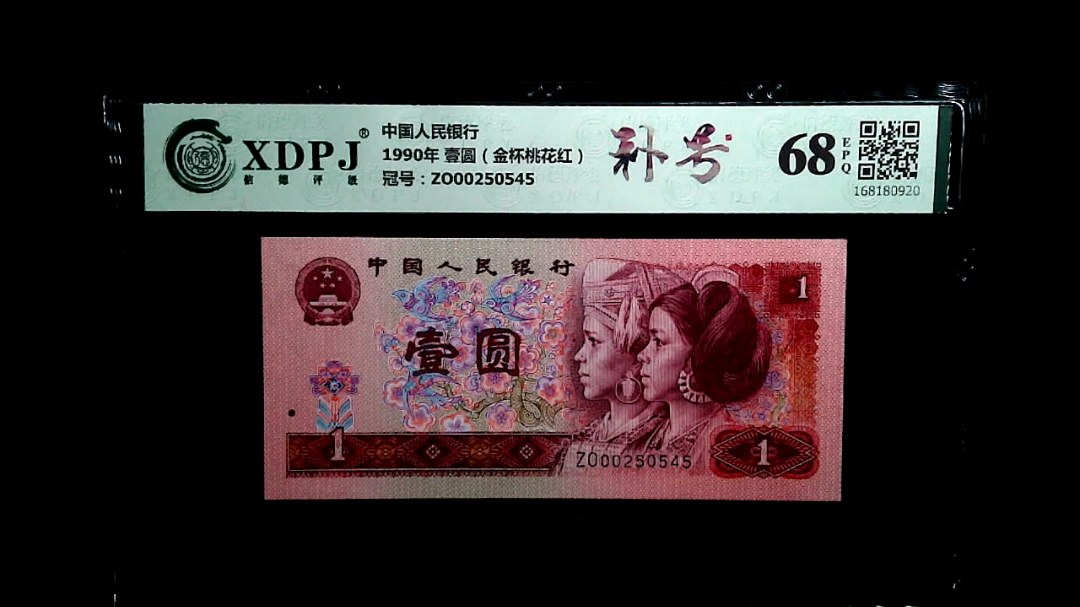 1990年 壹圆（金杯桃花红）