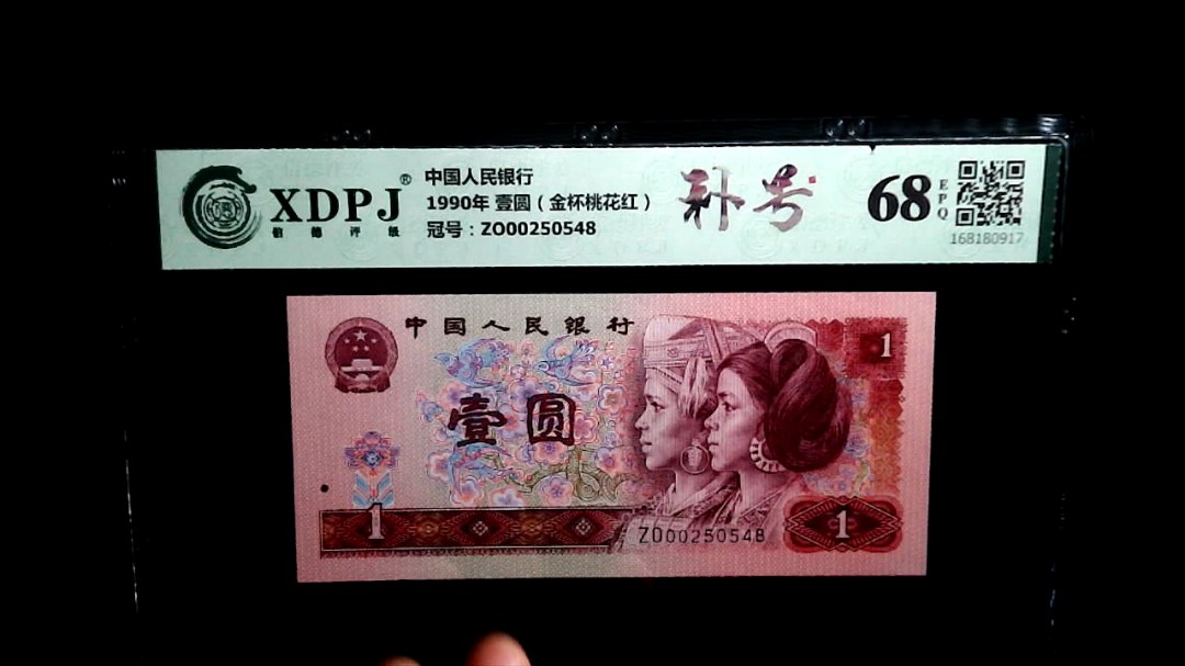 1990年 壹圆（金杯桃花红）