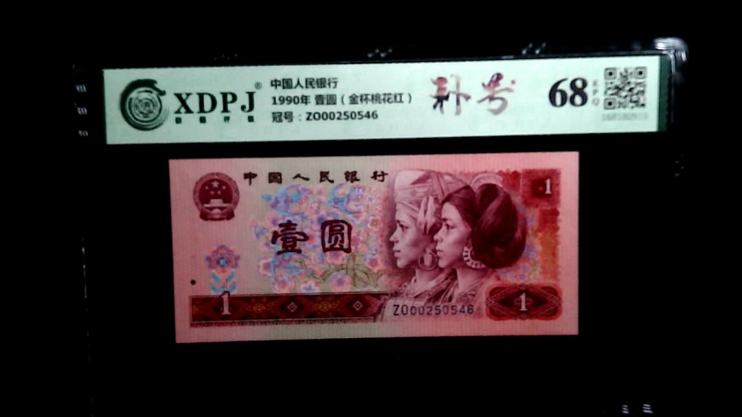 1990年 壹圆（金杯桃花红）