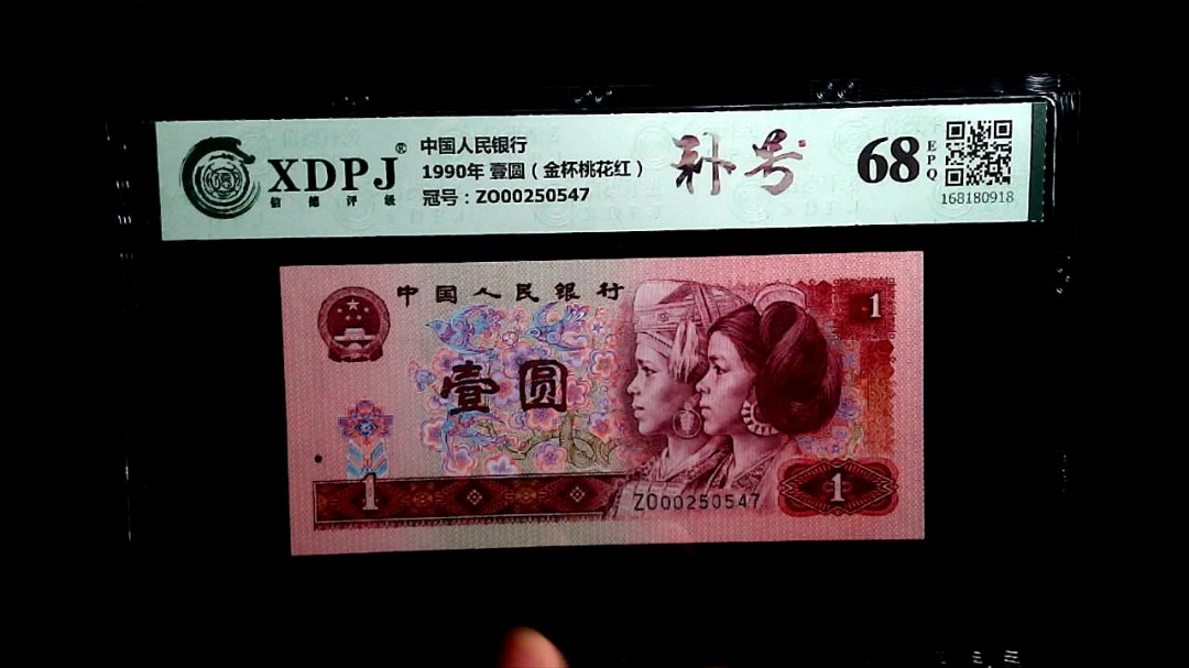 1990年 壹圆（金杯桃花红）