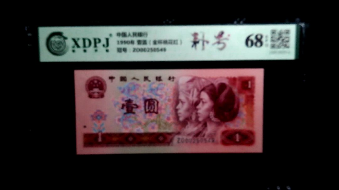 1990年 壹圆（金杯桃花红）