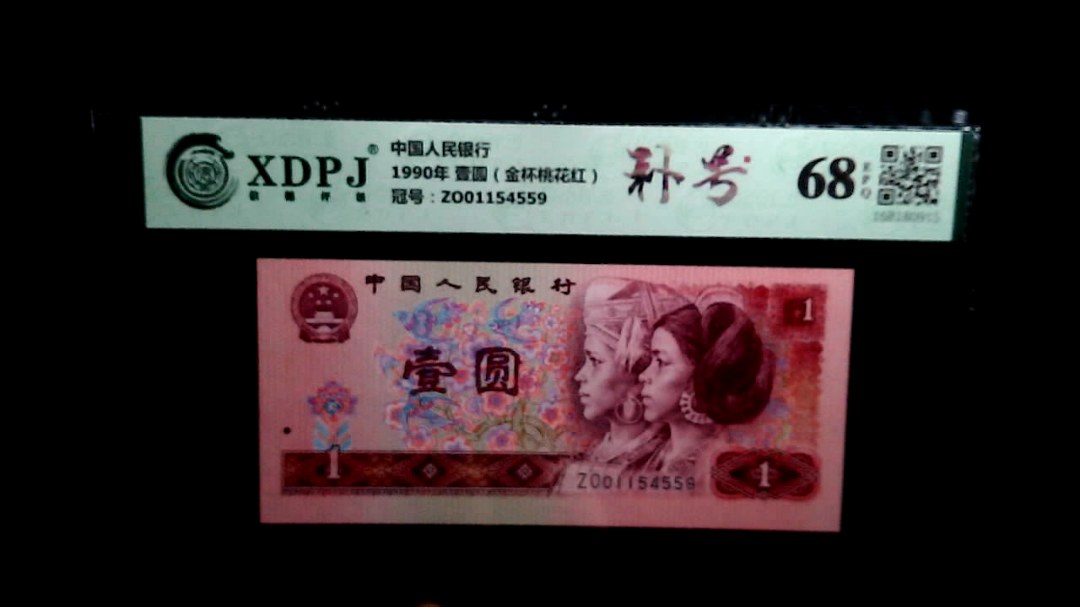 1990年 壹圆（金杯桃花红）
