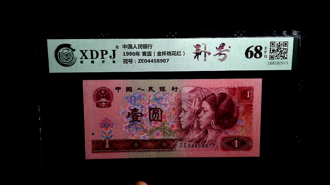 1990年 壹圆（金杯桃花红）