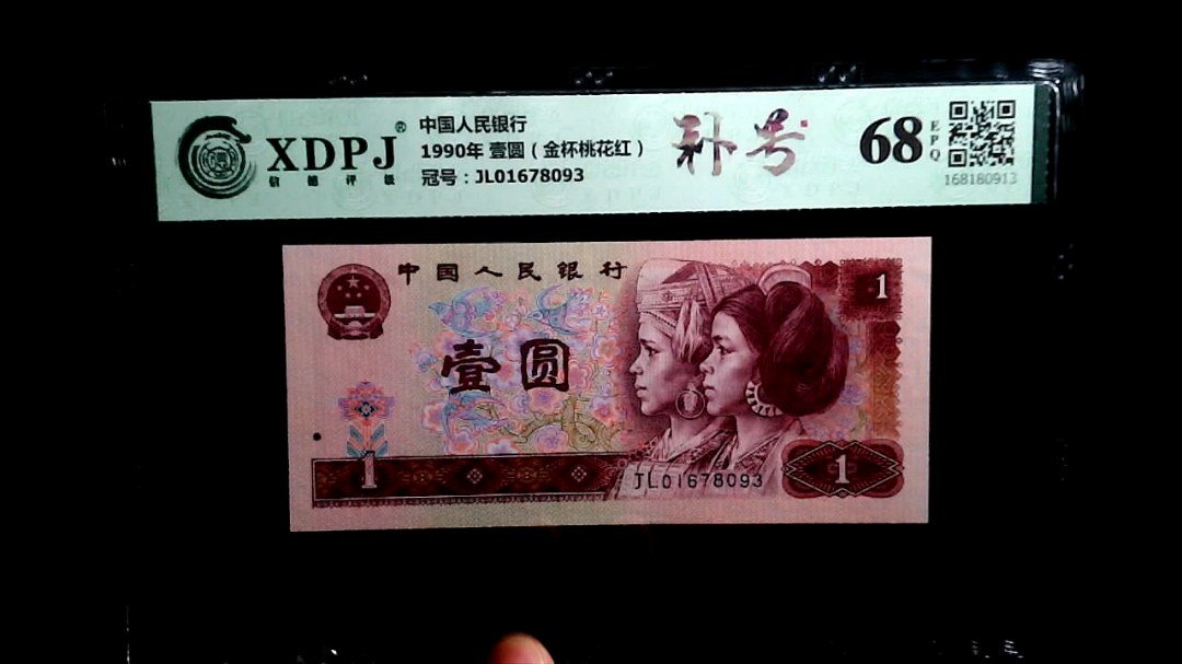 1990年 壹圆（金杯桃花红）
