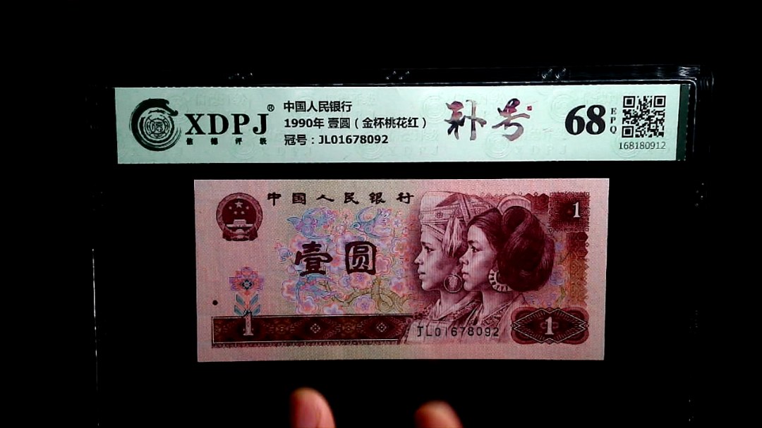 1990年 壹圆（金杯桃花红）