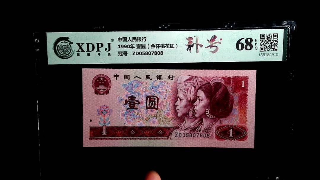 1990年 壹圆（金杯桃花红）