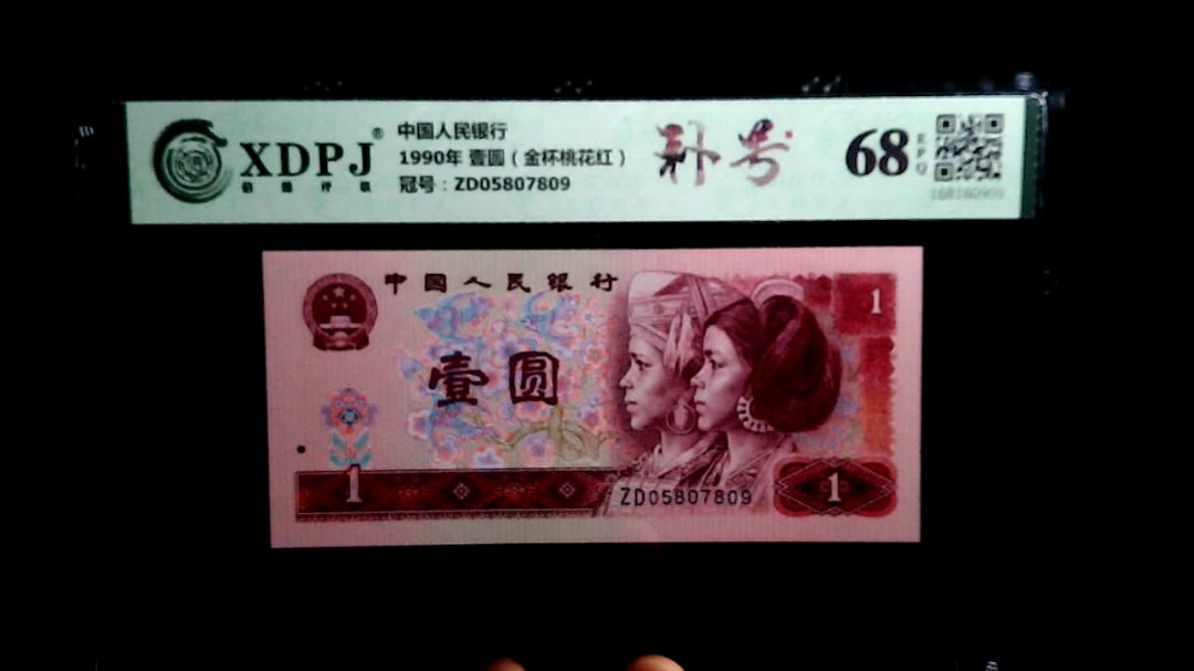 1990年 壹圆（金杯桃花红）
