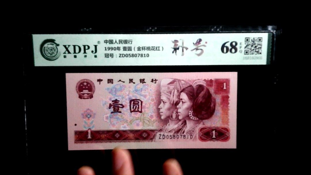 1990年 壹圆（金杯桃花红）