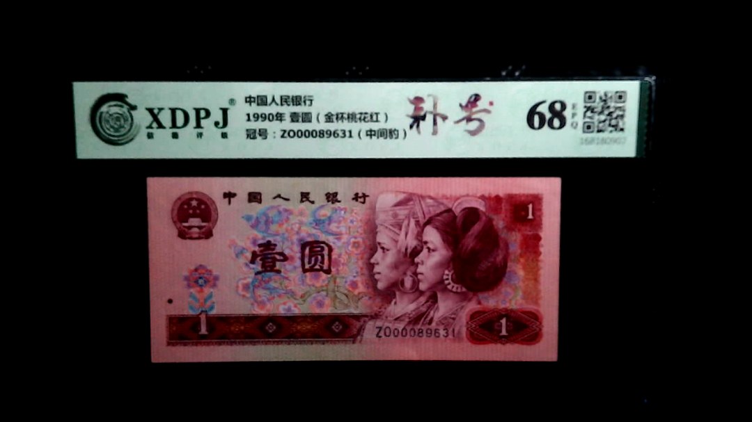 1990年 壹圆（金杯桃花红）