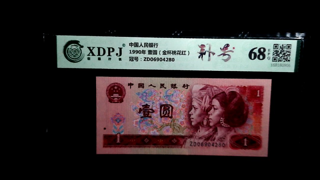 1990年 壹圆（金杯桃花红）