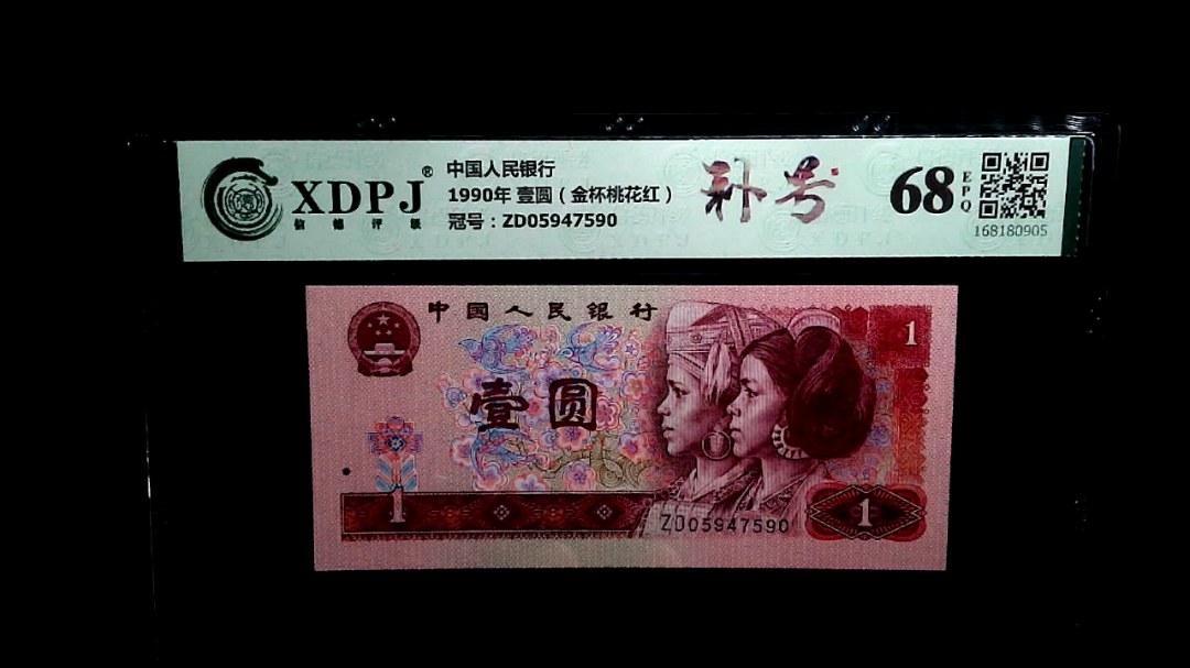 1990年 壹圆（金杯桃花红）