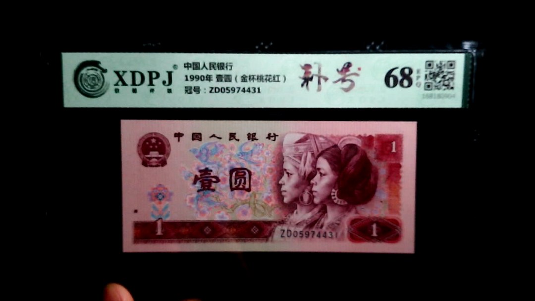 1990年 壹圆（金杯桃花红）