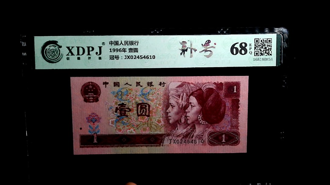 1996年 壹圆