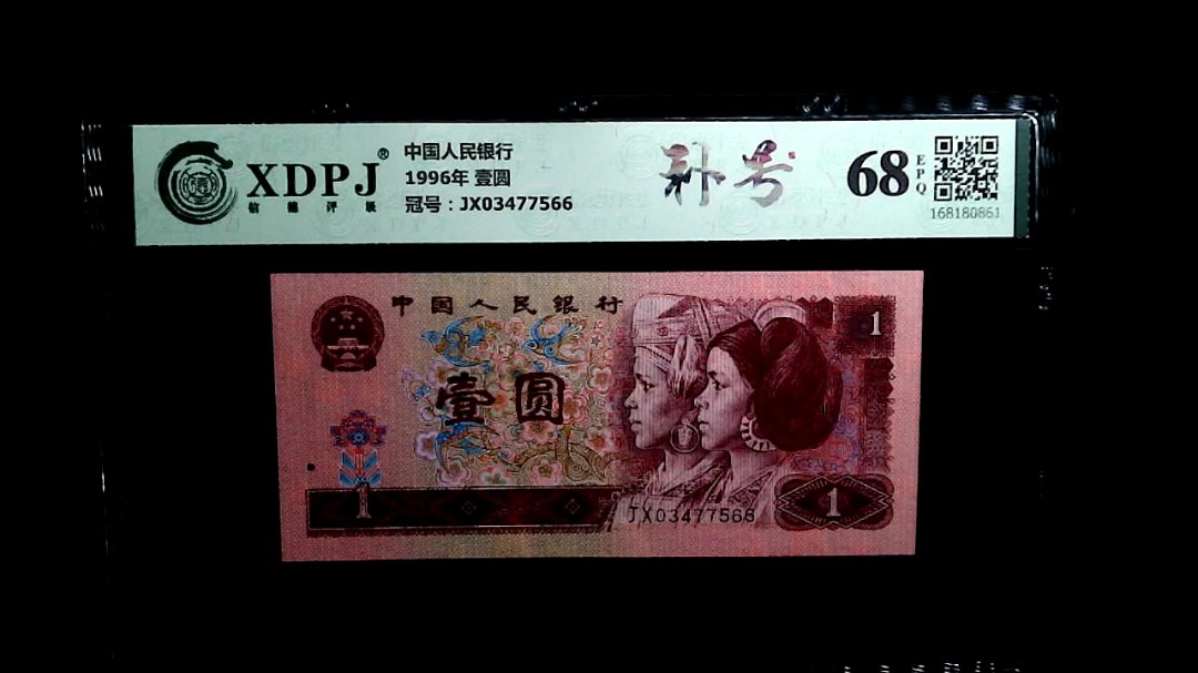 1996年 壹圆