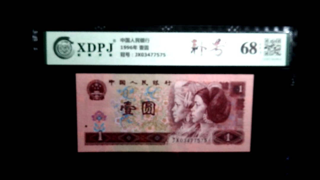 1996年 壹圆