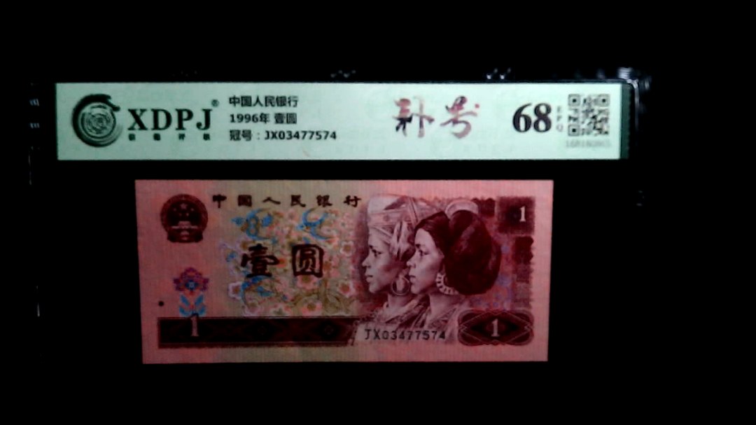 1996年 壹圆