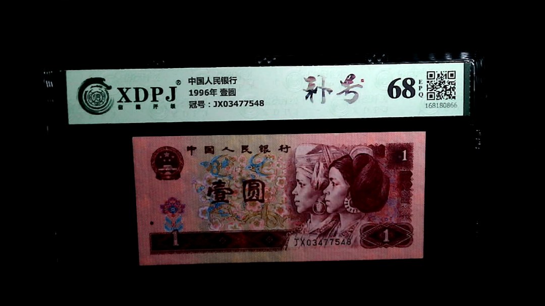 1996年 壹圆
