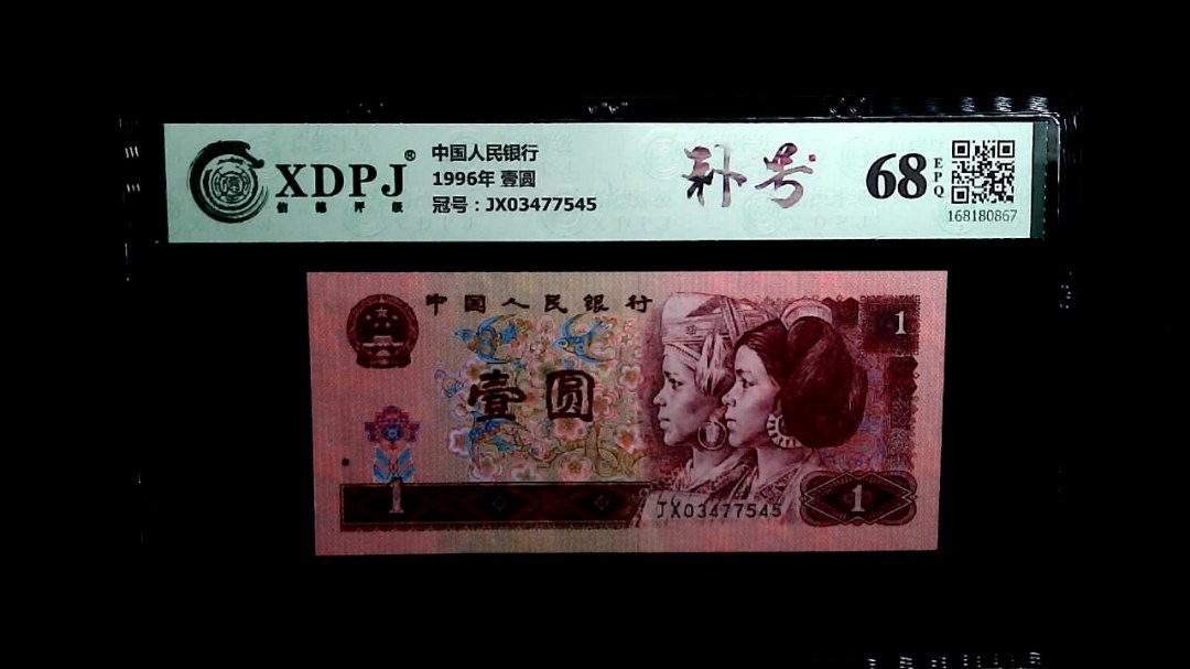 1996年 壹圆