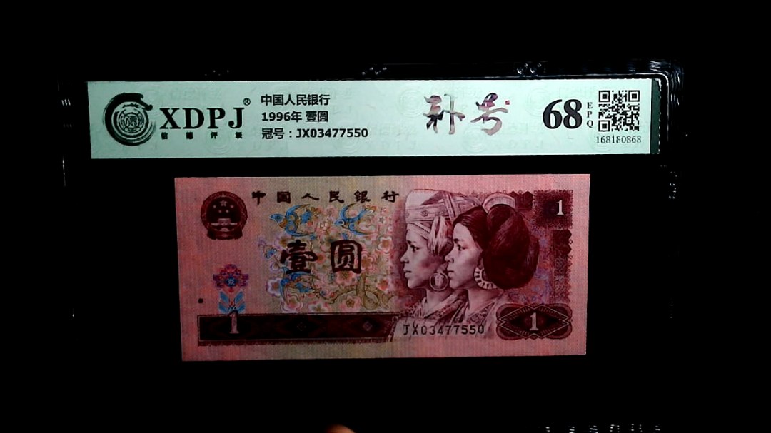1996年 壹圆