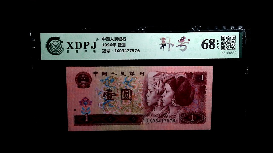 1996年 壹圆