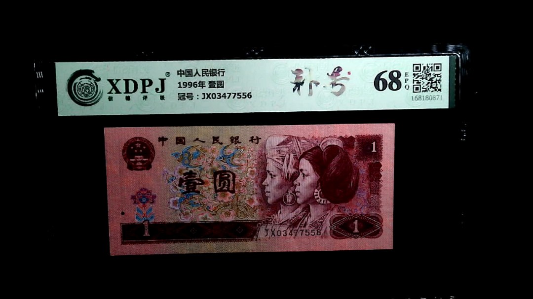 1996年 壹圆