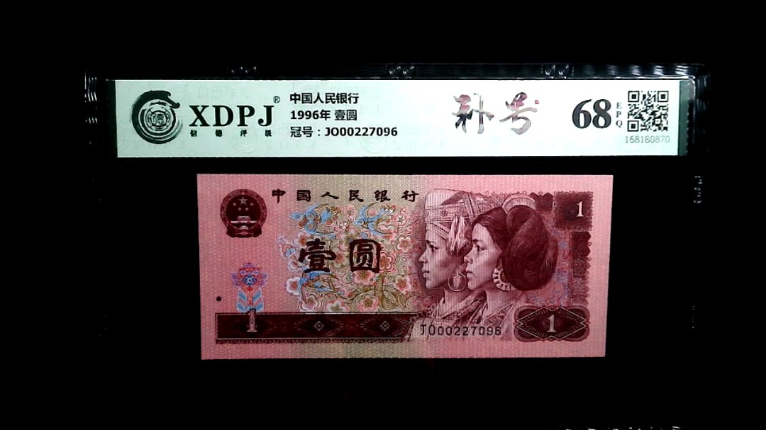 1996年 壹圆