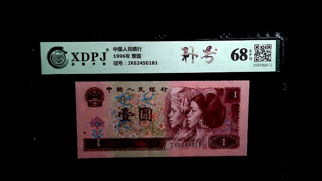 1996年 壹圆