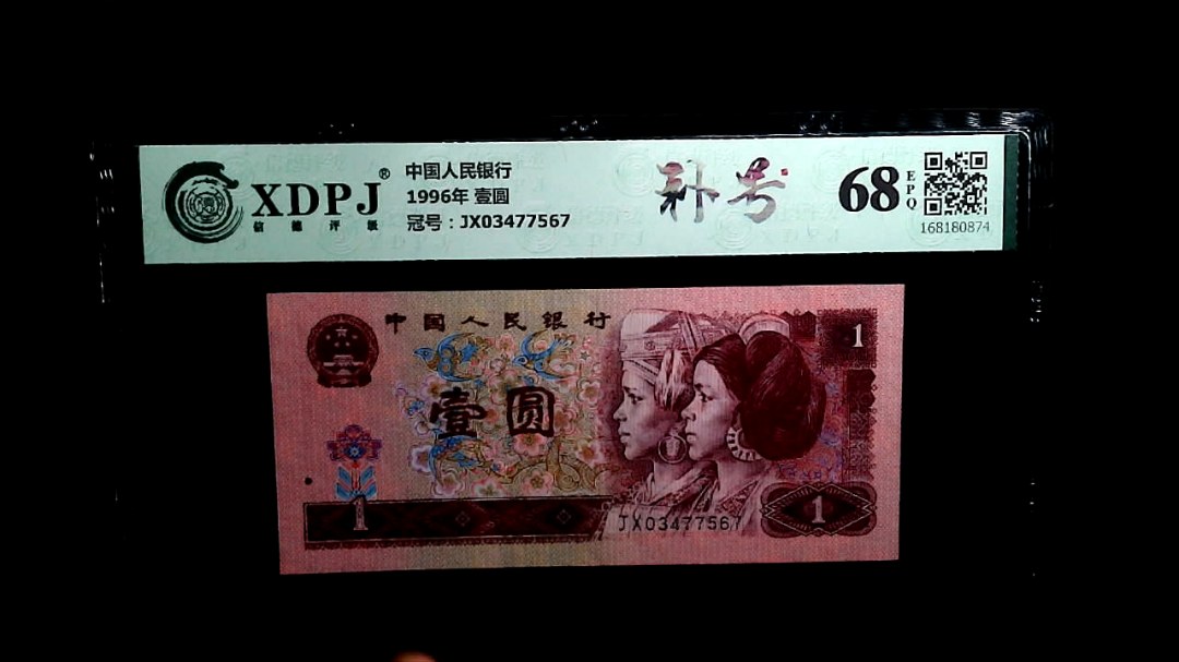 1996年 壹圆