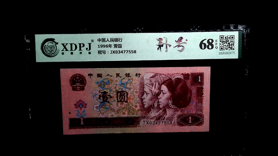 1996年 壹圆