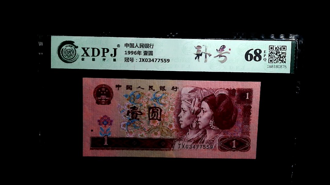 1996年 壹圆