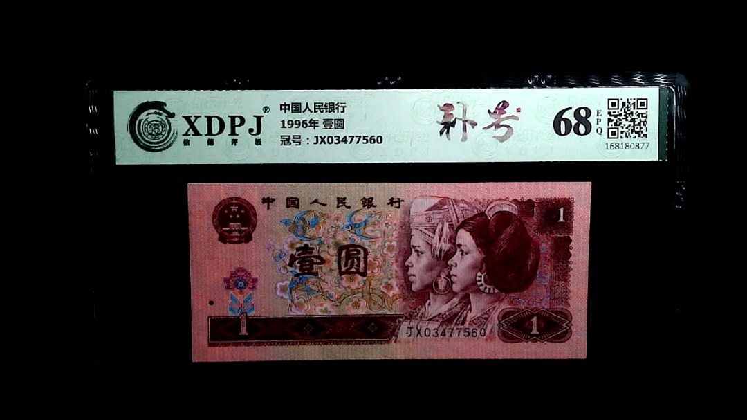 1996年 壹圆