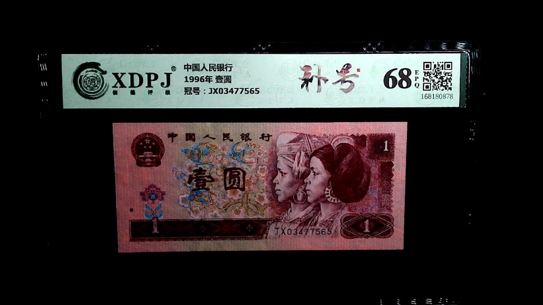 1996年 壹圆